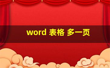 word 表格 多一页